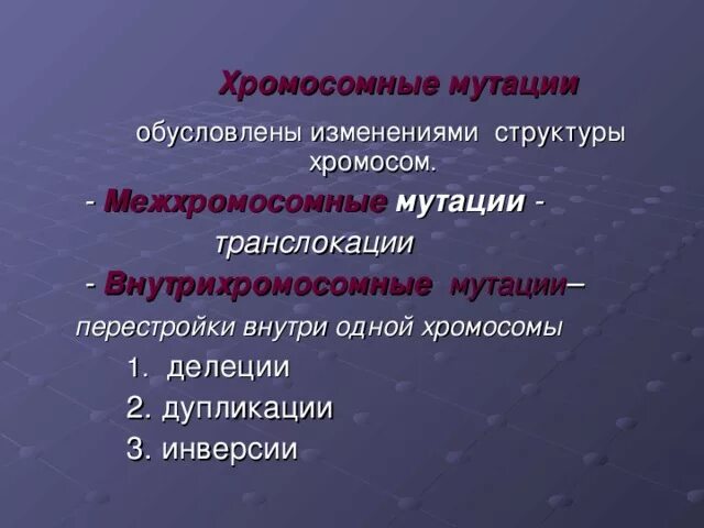 утрата участка хромосомы. мутационная изменчивость это в биологии. хромосомные мутации это в биологии. хромосомная мутационная изменчивость. инверсия хромосомная мутация.