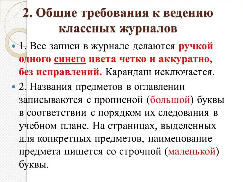 Правила ведения дневника. Требования к оформлению классного журнала. Требования к заполнению классного журнала. Требования к ведению журналов. Замечания по ведению журнала.