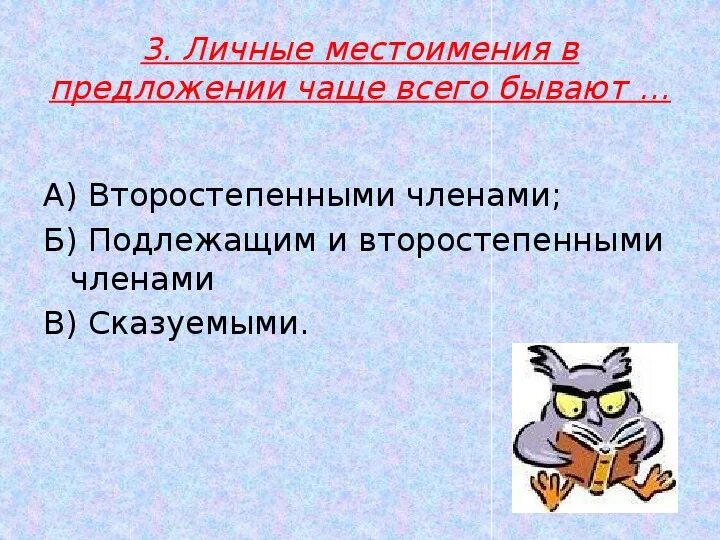 Каким членом предложения чаще всего бывает существительное. В предложении местоимения чаще всего бывают…. Личные местоимения в предложении чаще всего бывают. Личные местоимения в предложении чаще. Личное местоимение в предложении бывает.