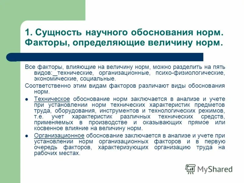 Научная обоснованность это. Факторы нормирования труда. Социальное обоснование норм труда. Факторы, влияющие на нормы труда. Какие факторы влияют на нормирование труда.