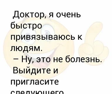 Сильно привязываюсь к людям