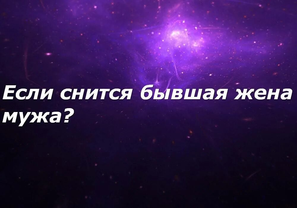 Если снится бывшая жена. Видеть во сне бывшую жену. Сонник бывшая жена. Приснилась бывшая жена к чему. Приснилась жена друга