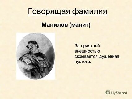 Манилов полное имя