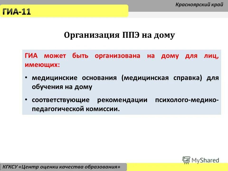 Организация ппэ на дому. Ходатайство о ППЭ на дому. Организация ГИА на дому. Особенности ГИА на дому.