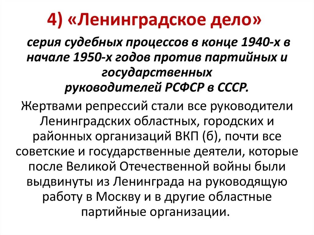 Ленинградское дело 1949. Ленинградское дело презентация. Ленинградское дело итоги. Маленков Ленинградское дело. Ленинградское дело определение