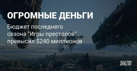 Бюджет игры престолов