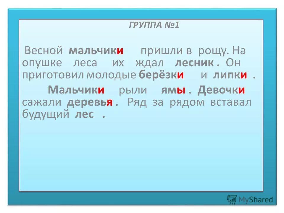слова под диктовку 1 класс 1 четверть. текст для техники чтения 1 класс 1 полугодие. как составить предложение из слов дети собрать пришли рощ в ландыш. тексты для чтения 1 класс. укажи сколько слов в предложении.