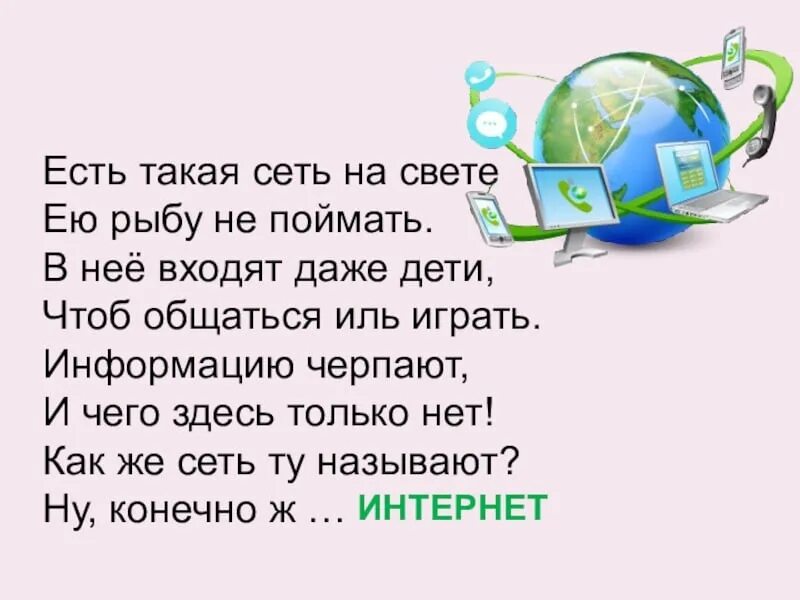 Загадки про интернет. Загадки по интернету. Стихи про интернет для детей. Загадки про интернет для детей. Читать про интернет