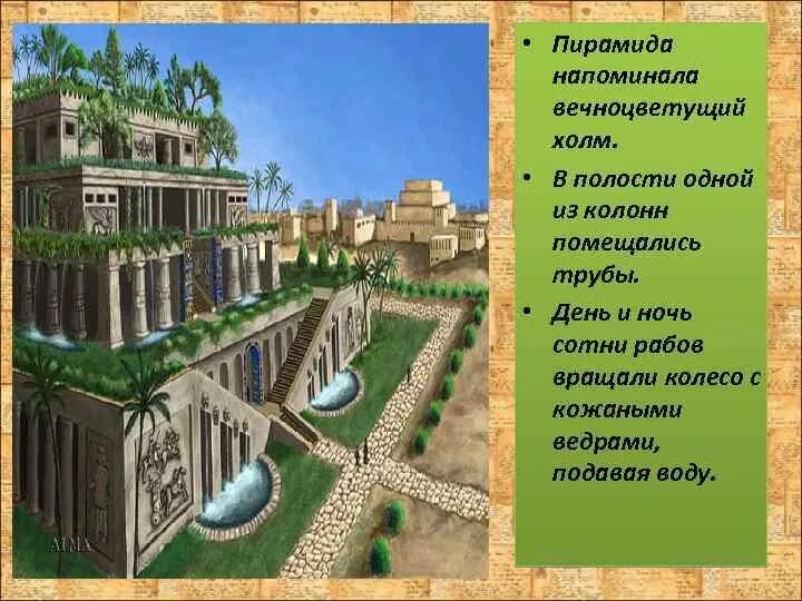 Сады семирамиды значение. Висячие сады семирамиды семь чудес света. висячие сады семирамиды в вавилоне реконструкция.