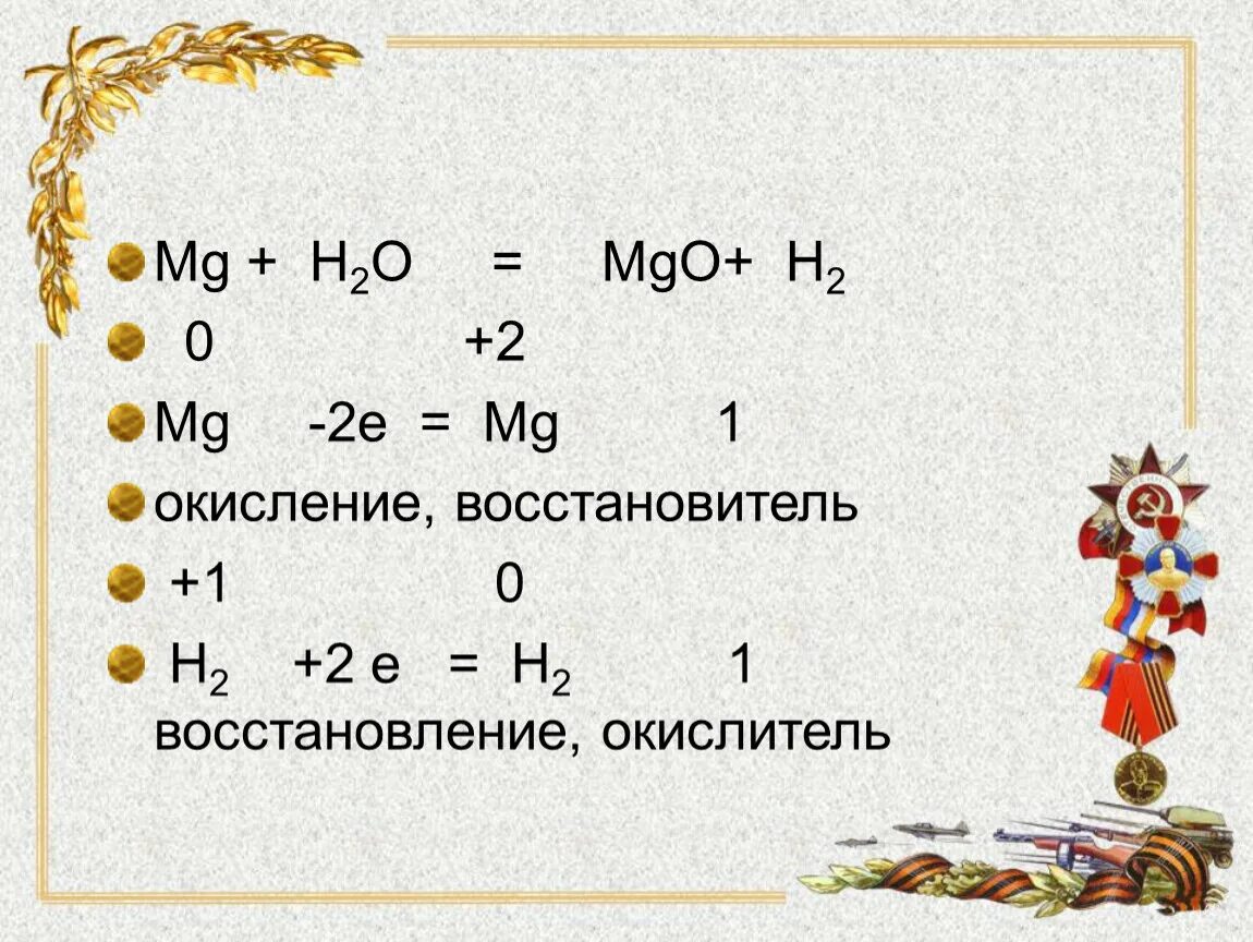 MG+h2o=MGO+h2. MG+h2o уравнение. MGO h2o уравнение. MG+h2o MGO + H. Напишите уравнения реакций mg h2o