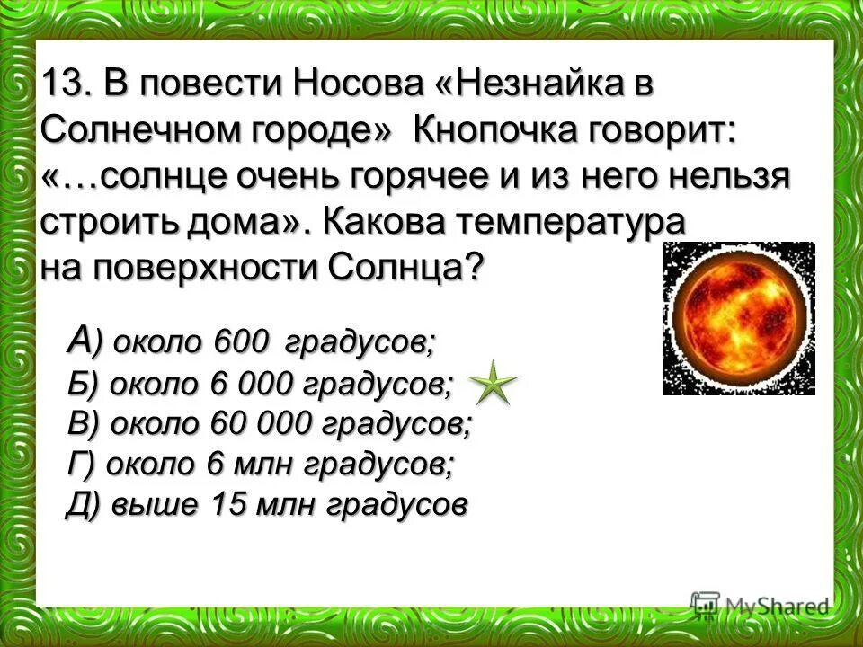 какова средняя температура поверхности солнца. какова температура в центре солнца. температура на поверхности солнца достигает. температурные слои солнца. температура внутри солнца в градусах.