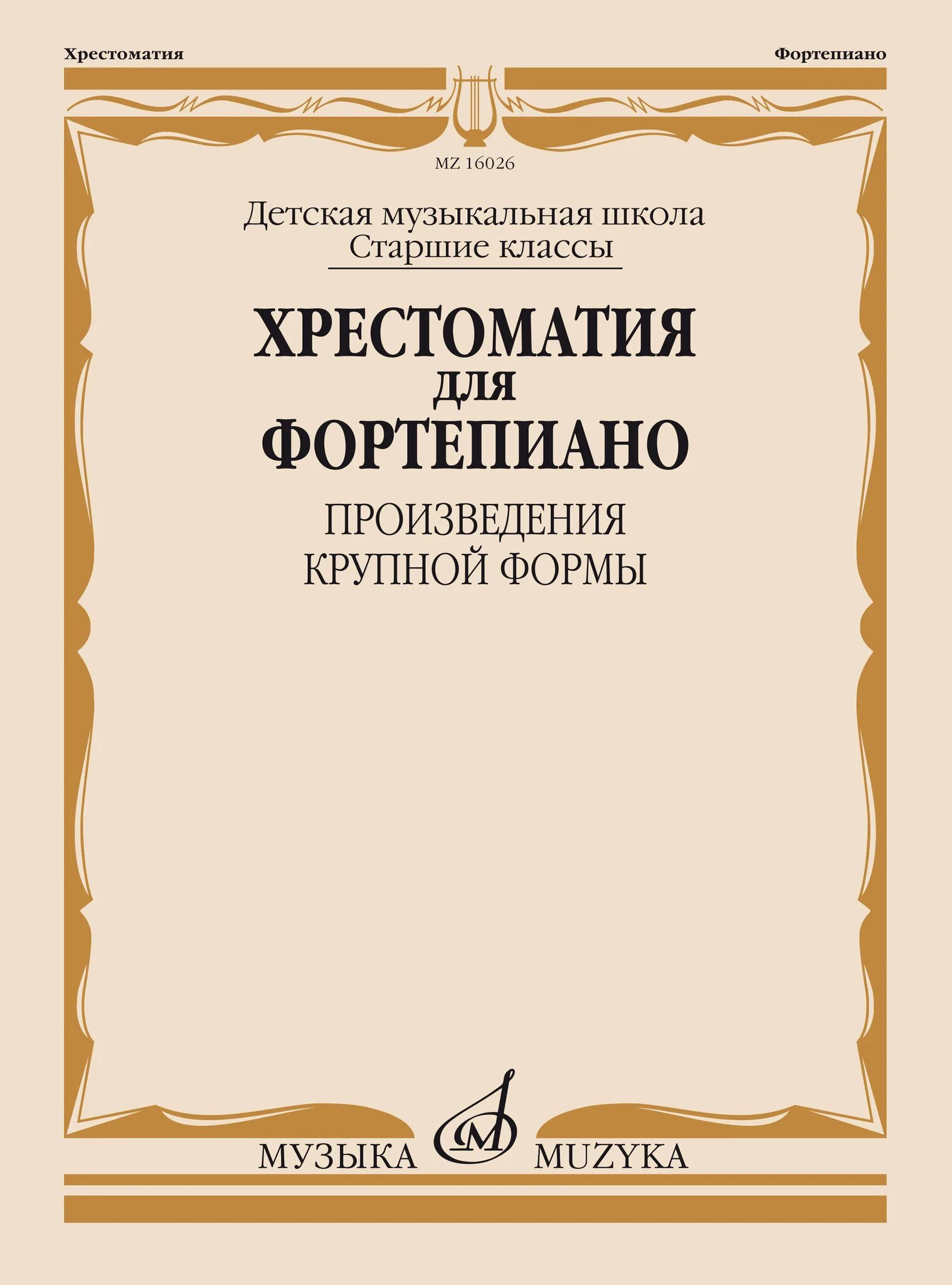 Хрестоматия для фортепиано 4 класс. Хрестоматия для фортепиано этюды. Хрестоматия для фортепиано 2 класс. Хрестоматия педагогического репертуара для фортепиано 5 класс. Произведения крупной формы