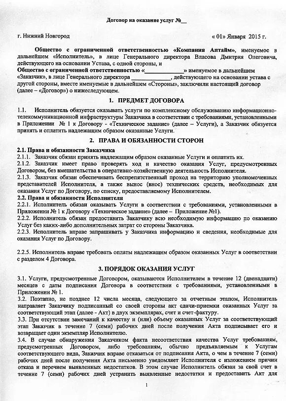 Правила оказания услуг выполнения работ. Договор на обслуживание ворот образец. договор на обслуживание пример. форма договора оказания услуг.