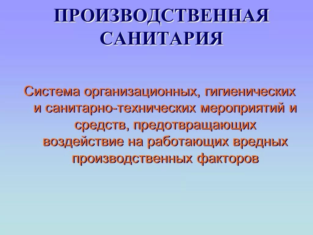 Факторы санитарно гигиенических условий. Определение термина производственная санитария. Производственная Санита. Производственная санитария и гигиена. Производственная санитария и гигиена труда.