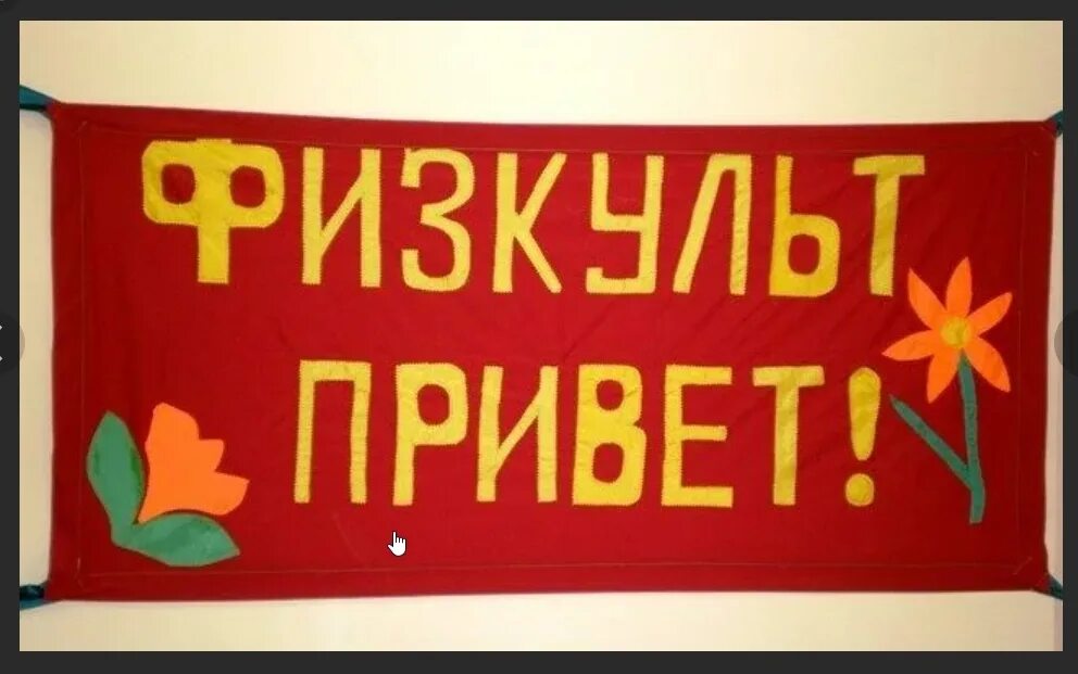 Надпись физкульт привет. Всем физкульт привет. Открытка физкульт привет. Доброе утро физкульт привет. Физкульт привет.