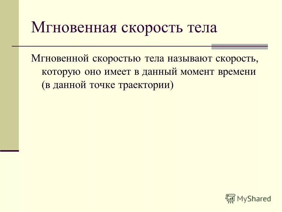 путь при равномерном движении формула физика. скоростью тела называется. мгновенная скорость движения это. угловая скорость величина. как найти ускорение физика.