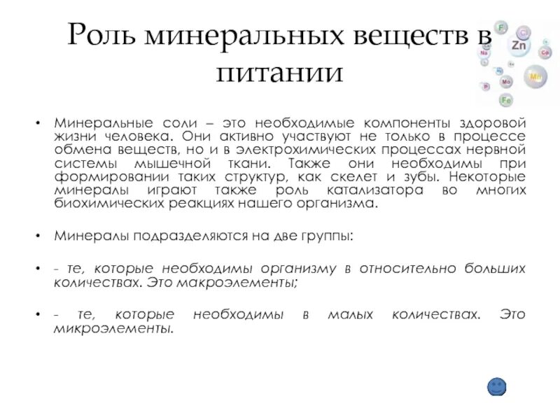 Роль Минеральных веществ в питании. Роль Минеральных веществ в питании человека. Роли веществ Минеральные соли. Роль Минеральных веществ в организме человека. Минеральные соли в питании