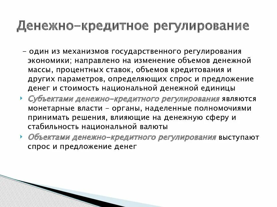 Денежно-кредитное регулирование в РФ. Денежно кредитный механизм регулирования экономики. Инструменты денежно-кредитного регулирования. Инструменты денежно-кредитного регулирования в РФ. Кредитная политика современных банков