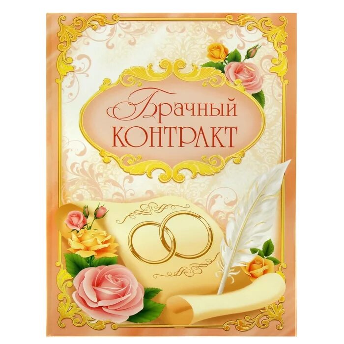 Брачный договор. Брачный договор. Брачный контракт с нелюбящим герцогом. Брачный контракт с нелюбящим герцогом. Брачный договор картинки.