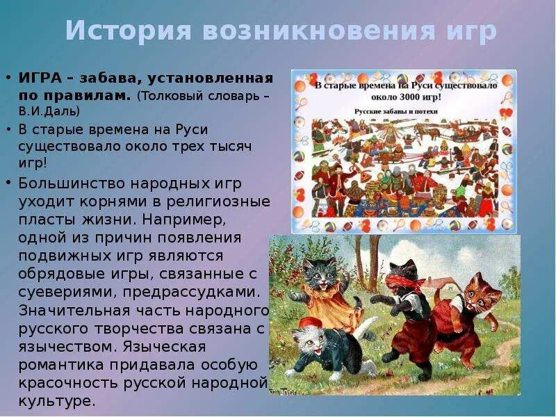 Русские народные игры и забавы названия. История возникновения народных игр. Забытые старинные русские игры. Старинная русская народная игра.