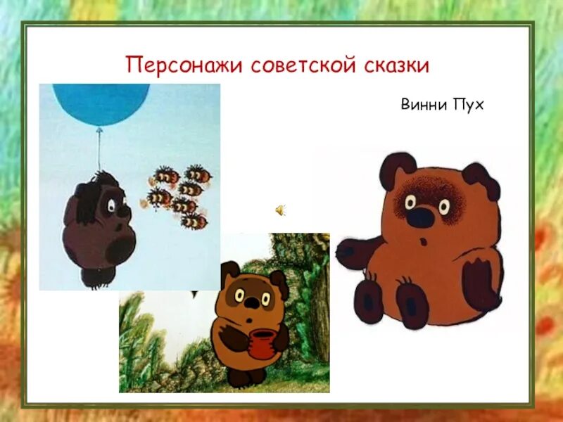 Чтение 2 класс песенки винни пуха презентация. Песенки Винни-пуха. Детские песенки Винни пуха. Песенки Винни-пуха 2 класс школа России презентация. Две маленькие песенки про Винни пуха.