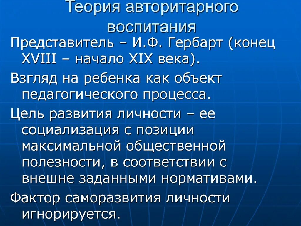 Теория авторитарного воспитания принципы. Теории и концепции воспитания. Теории воспитания личности. Базовые теории воспитания и формирования личности.