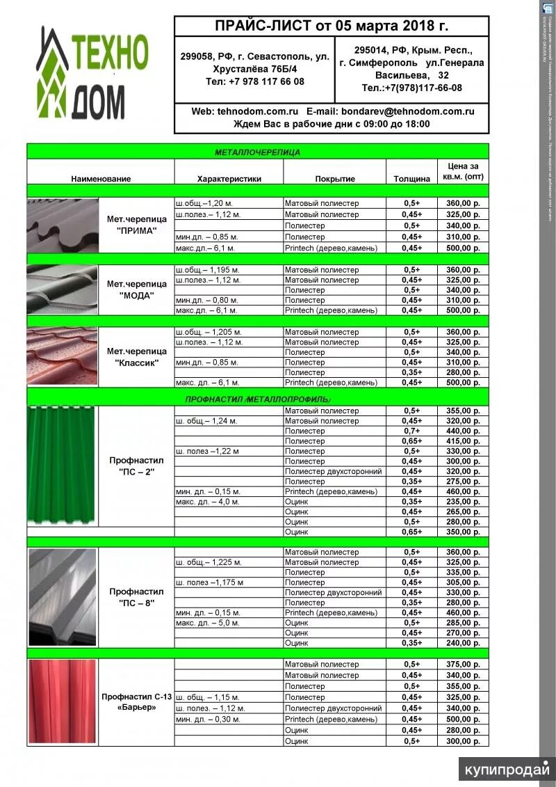 Прайс лист садовый центр 40 лет победы. Прайс лист. Профнастил прейскурант. Профнастил прайс-лист. Расценки на профлист.