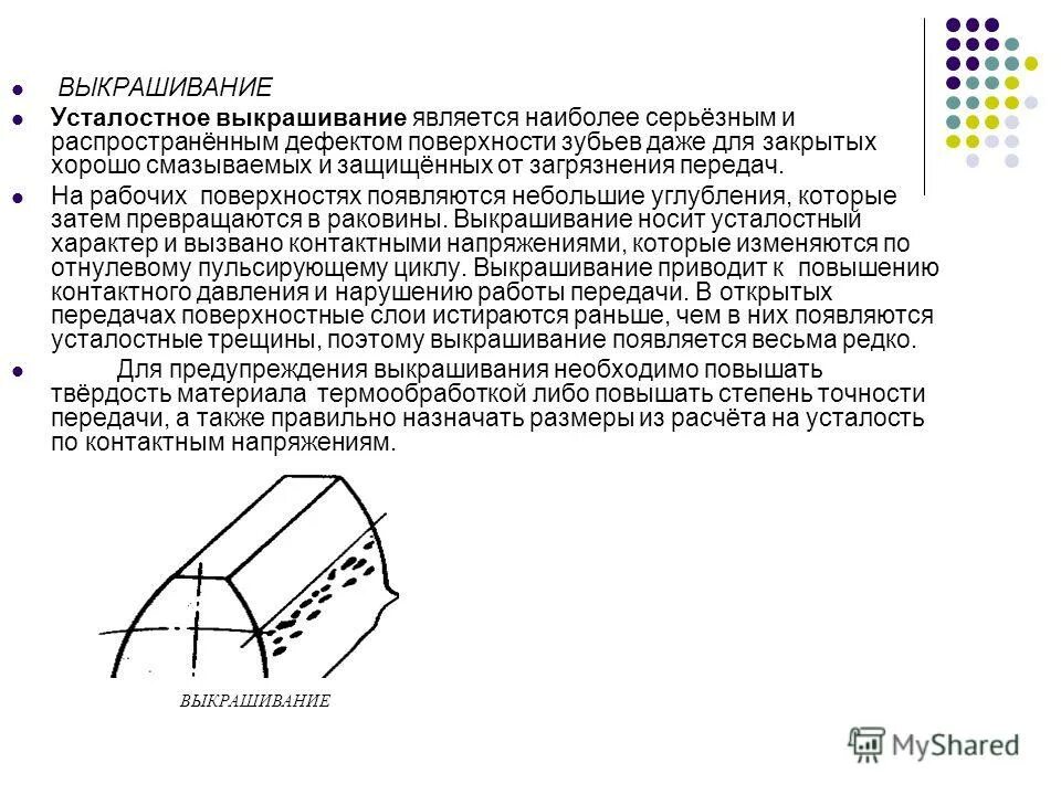 выкрашивание материала это. усталостное выкрашивание рабочих поверхностей зубьев. выкрашивание рабочих поверхностей зубьев. виды разрушения зубчатых колес. усталостное выкрашивание рабочих поверхностей зубьев.
