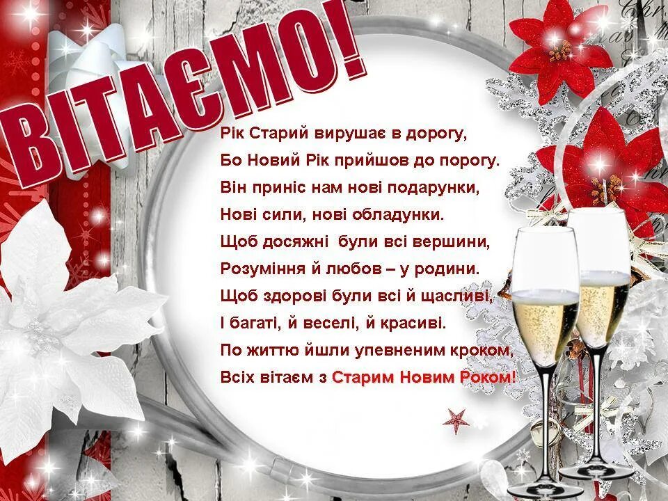 Зі старим новим роком. Поздравление со старым новым годом на украинском языке. З старим новим роком привітання. З Василем привітання старим новим роком та.