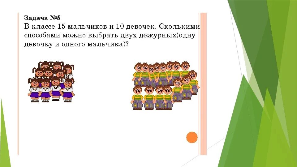 В группе 10 юношей и 10 девушек. Задачи по математике 5 класс комбинаторные задачи. Комбинаторные задачи 5 класс. Комбинаторная задача 5 класс математика. Комбинаторные задачи 5 класс с решением.