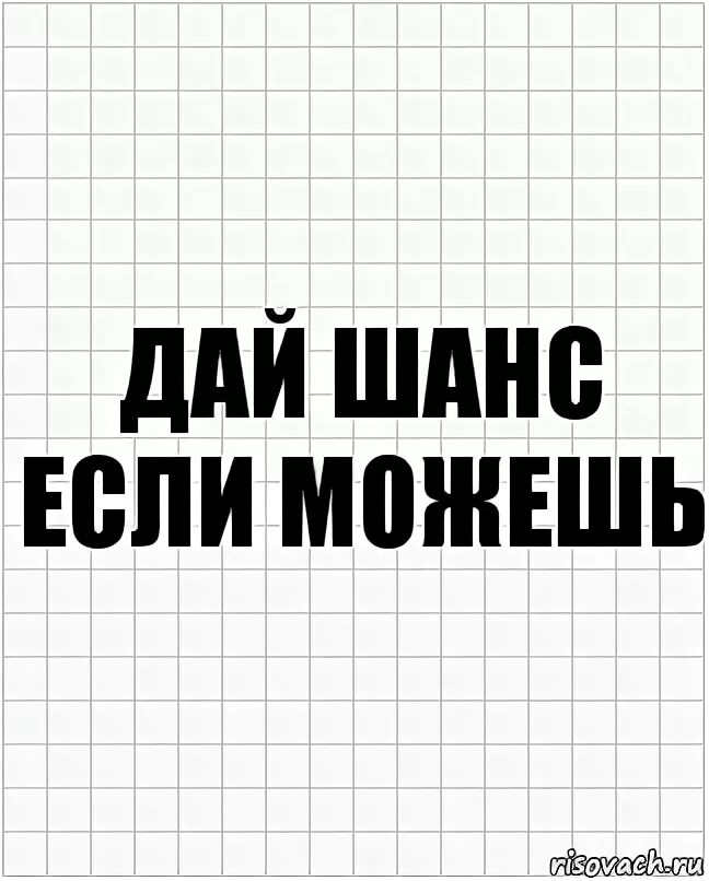 Дай мне шанс. Дай последний шанс. Дай мне второй шанс. Дай мне последний шанс.