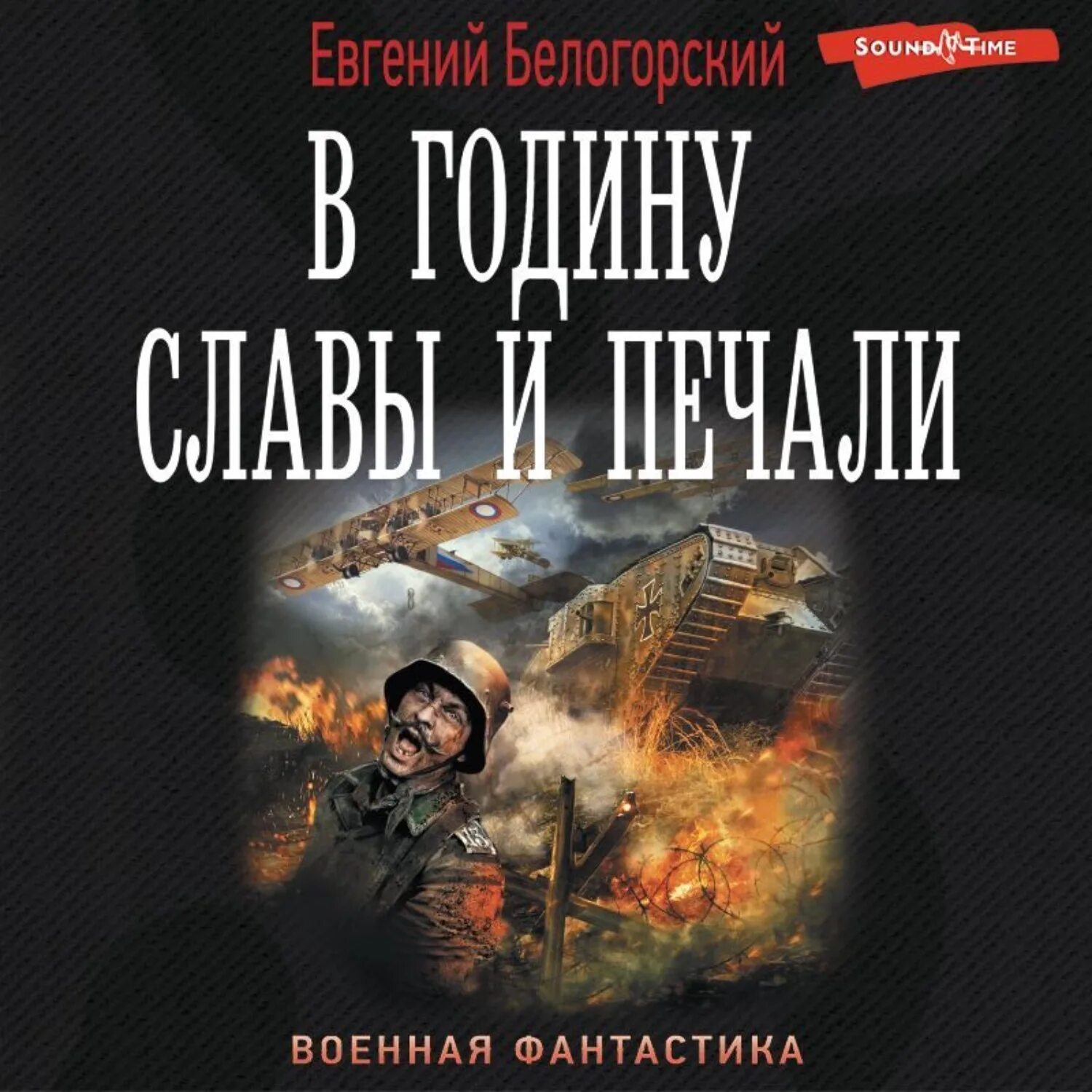 Аудиокнига военная фантастика. Аудиокниги про войну.