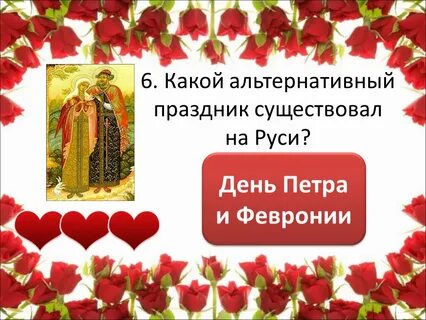 День влюбленных на руси
