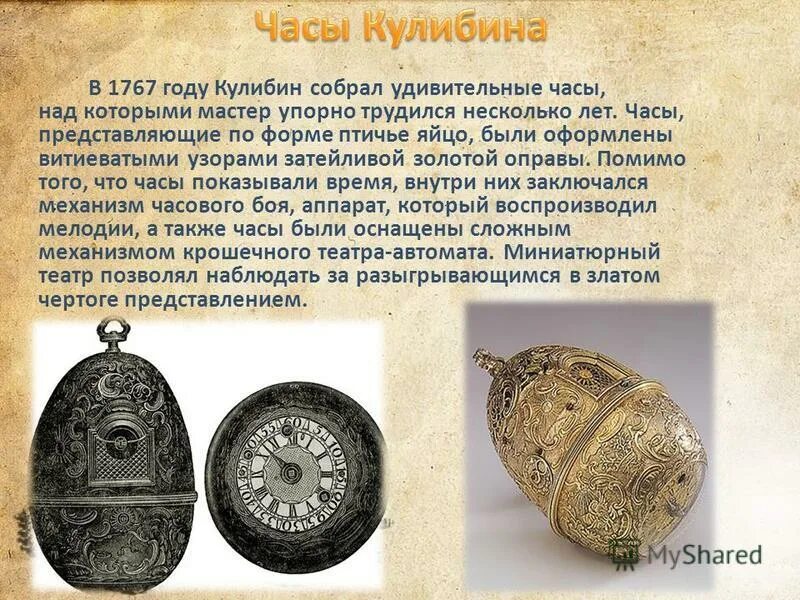 кулибин график работы. изобретения кулибина часы яйцо. кулибин иван петрович часы яйцо. часы кулибина 1767. кулибин иван петрович изобретения.