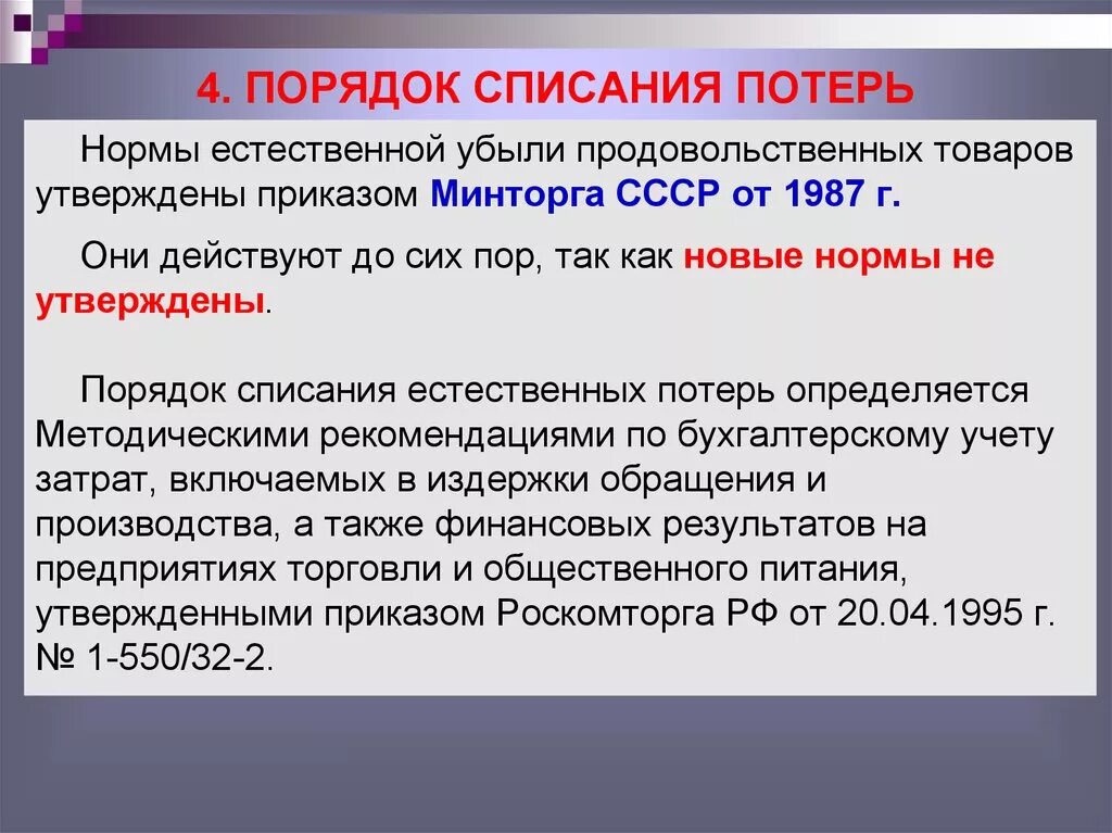 Списание отходов. Порядок списания естественной убыли. Порядок списания количественных и качественных потерь. Показатели списания потерь. Списание недостачи.