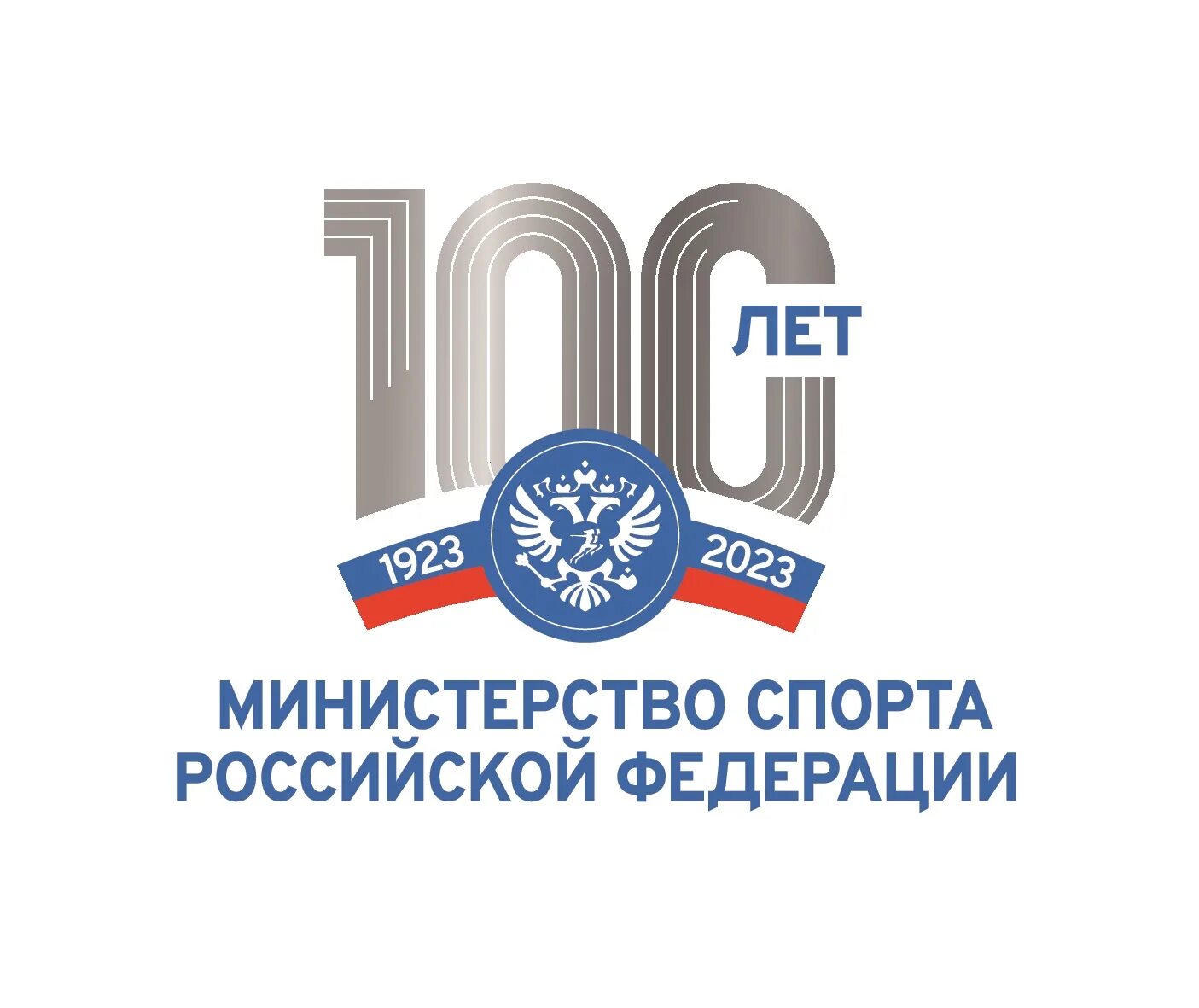 100 летие физической культуры. 100 лет министерству спорта логотип. Эмблема 100 лет минспорту. 100 летие физической культуры. Лого вести саха.
