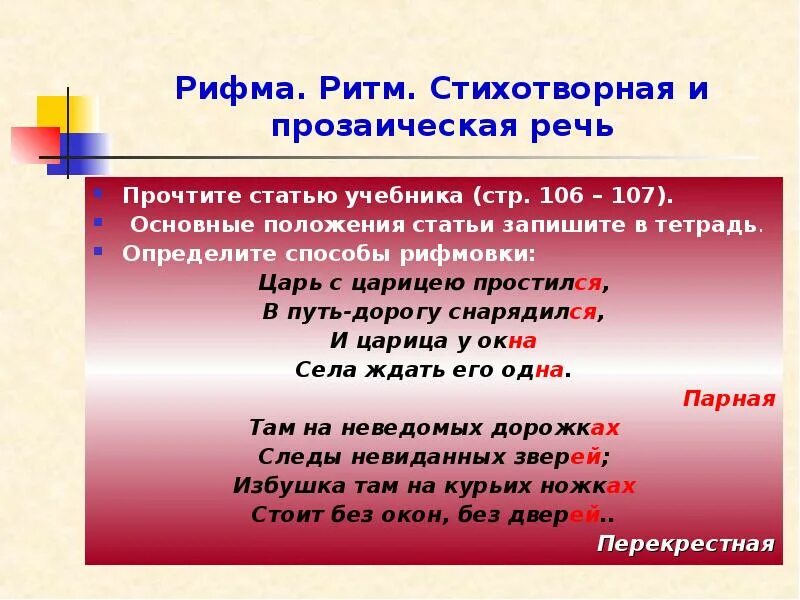 Рифма неохотно. Стихотворная и прозаическая речь. способы рифмовки. что такое ритм стихотворная и прозаическая речь. ритм и рифма в стихах.