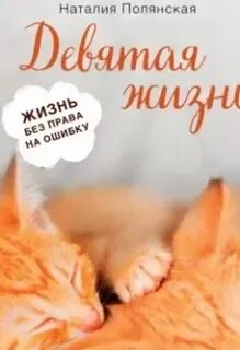 Девять жизней аудиокнига