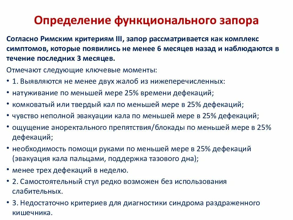 Запор у взрослого мужчины причины. Клинические проявления запора. Функциональный запор. Симптомы при запоре. Причины функциональных запоров.