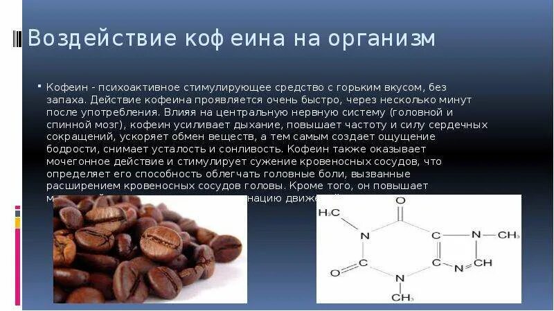 Кофеин алкалоид. Влияние кофеина на организм. Кофеин оказывает действие на. Эффекты кофеина. Кофеин при температуре