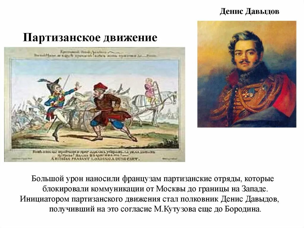 Примеры патриотизма россиян в этих войнах. Партизанское движение в годы Великой Отечественной войны 1812 Давыдов.