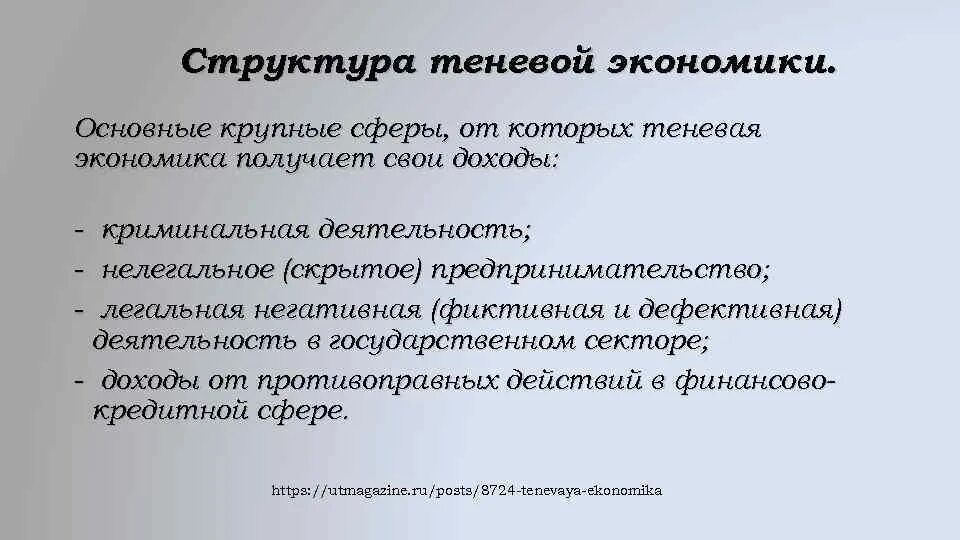 Масштабы теневой экономики. Структура теневой экономики. Структура теневой экономики в России. Теневой сектор экономики. Теневая экономика в России.