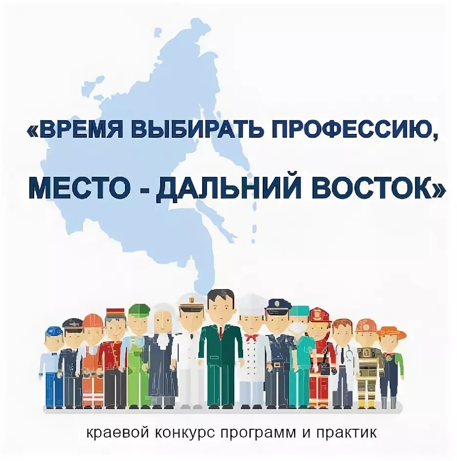 Время выбирать профессию. Профессии дальнего Востока. Время выбирать. ИРО конкурс мужская профессия.