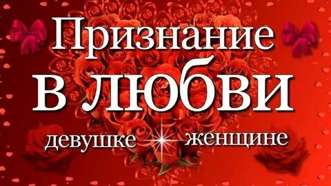 Признание в любви любимой женщине своими