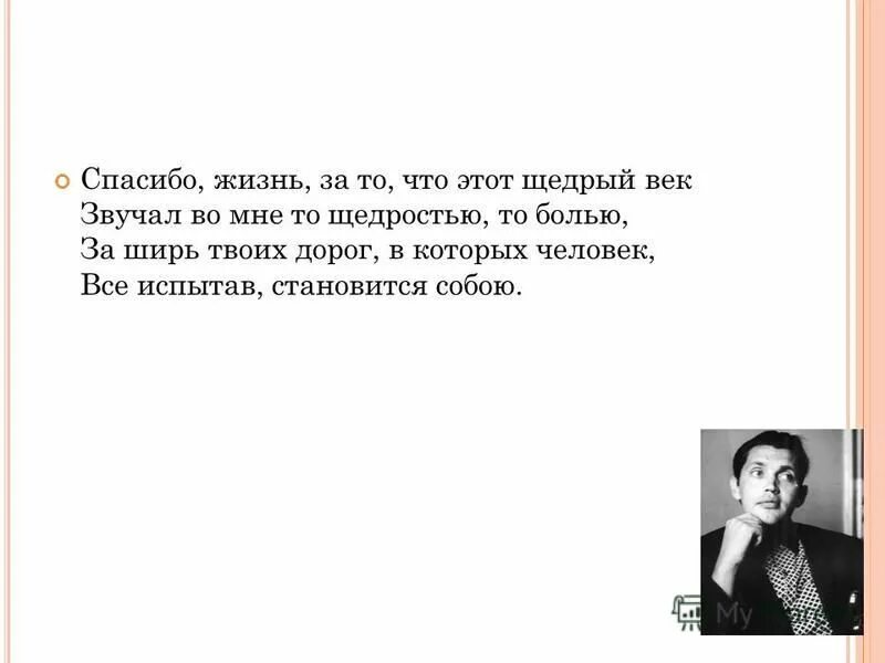 Век звучащего слова. Спасибо жизнь за то что этот щедрый век звучал во мне. Спасибо за жизнь. Спасибо, жизнь, за то, что этот щедрый век. Спасибо за жизнь родителям.