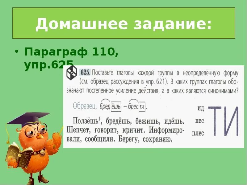 Доклад в неопределенной форме. Упр.625. Упр 110. Неопределенная форма глагола стр 128 упр 233. Привлечь на конце неопределенной формы глагола