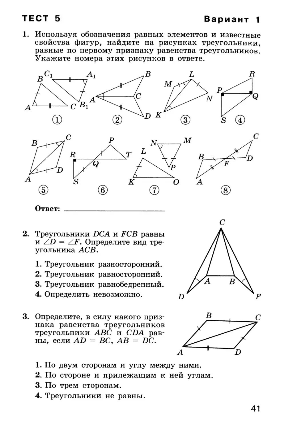 Тест по геометрии 7 класс признаки равенства треугольников. Зачет по теме равенство треугольников геометрия 7 класс. Задачи на 3 признак равенства треугольников 7 класс. Задачи первый признак равенства треугольников по геометрии 7. Тест по геометрии 7 класс равенство треугольников.