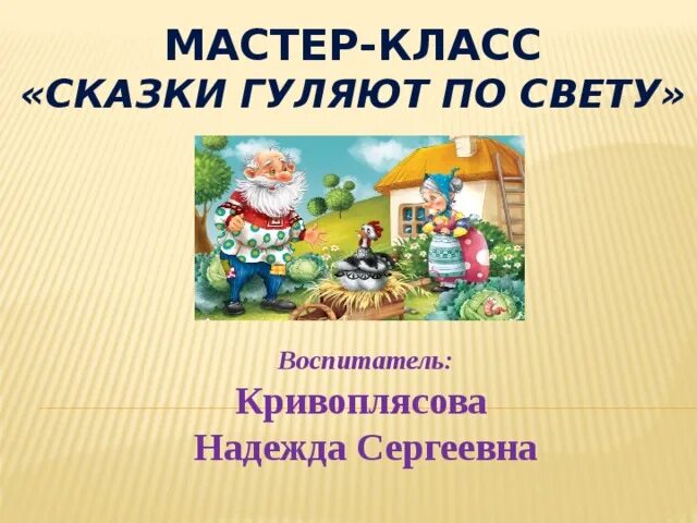 Сказка прогулка