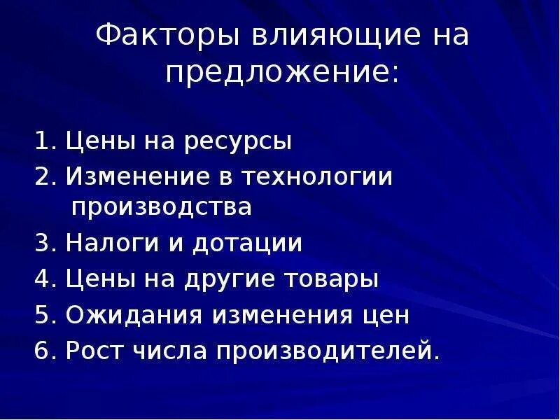 Факторы влияния на предложение. Факторы влияющие на предложение. Факторы влияющие на величину предложения. Факторы влияющие на предложение в экономике. Назовите факторы влияющие на предложение