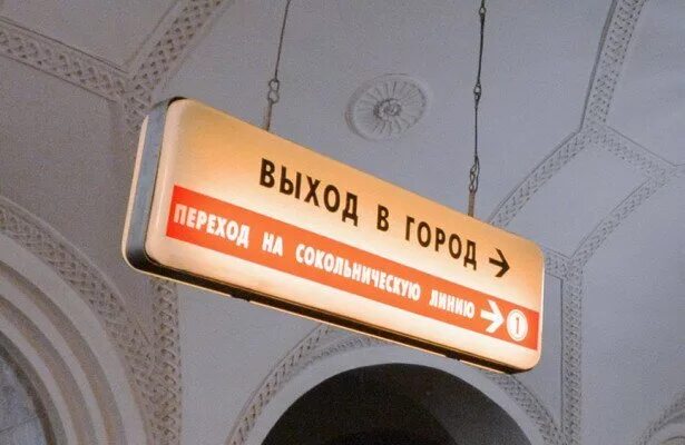 Вывеска метро. Таблички в метро. Указатели в метро. Табличка указатель метро. Станция метро вывеска.